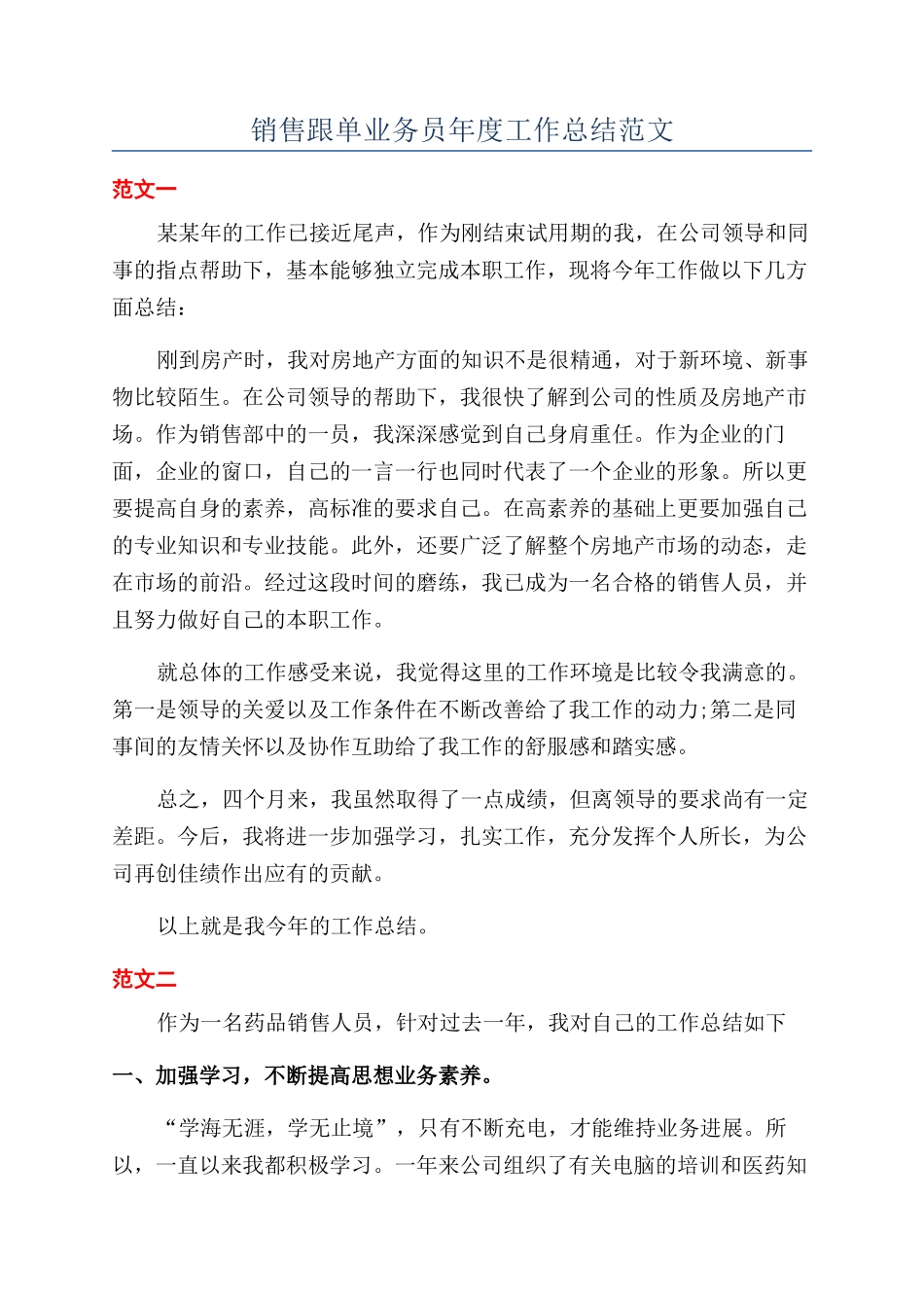 销售跟单业务员年度工作总结范文_第1页