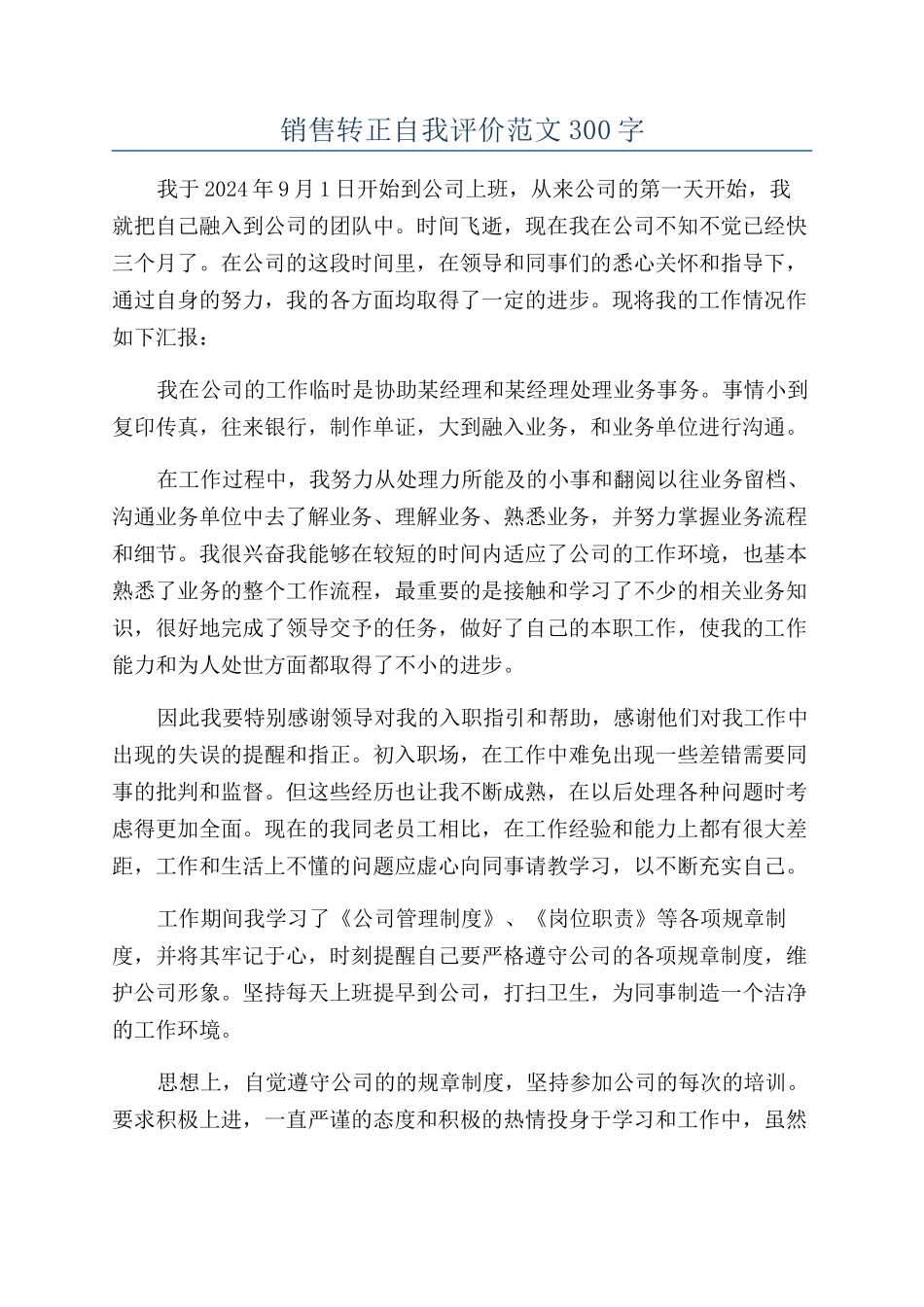 销售转正自我评价范文300字_第1页
