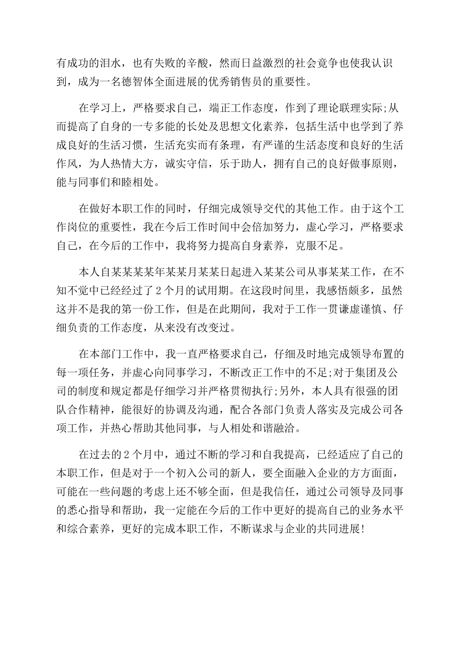 销售转正自我评价范文300字_第2页