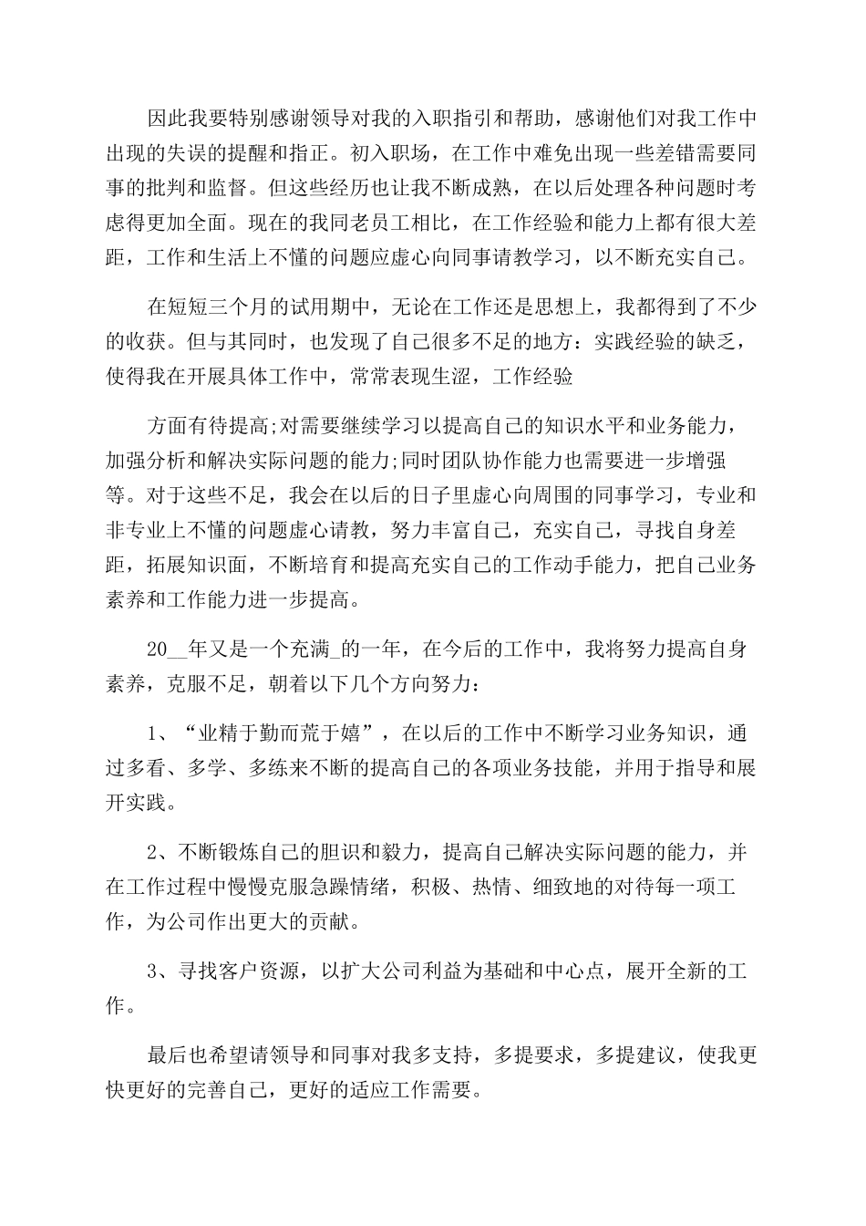 销售转正工作总结范文例文2024_第2页