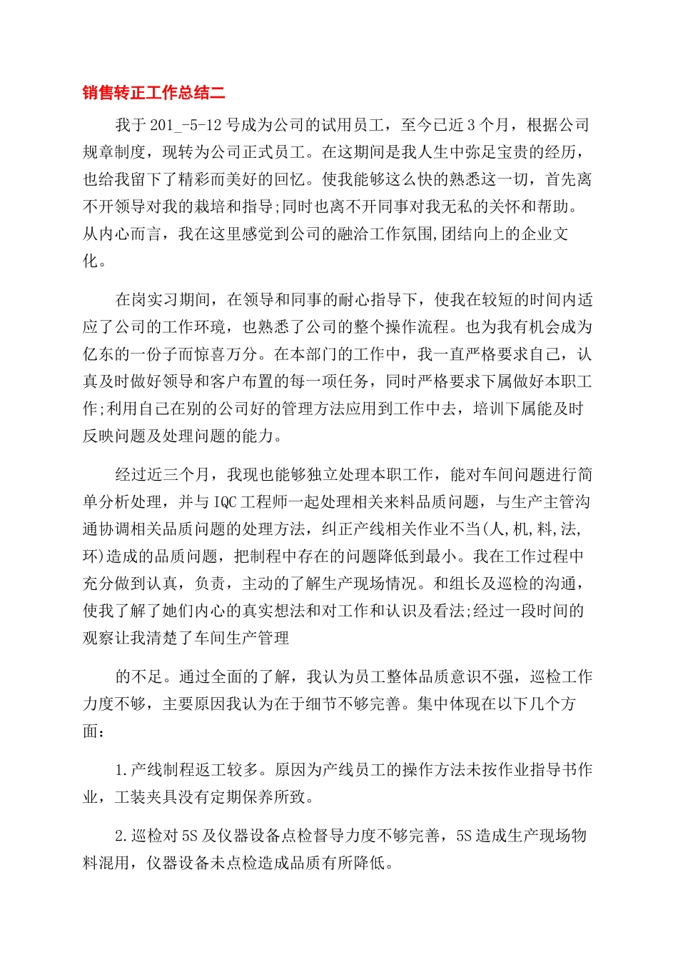 销售转正工作总结范文例文2024_第3页