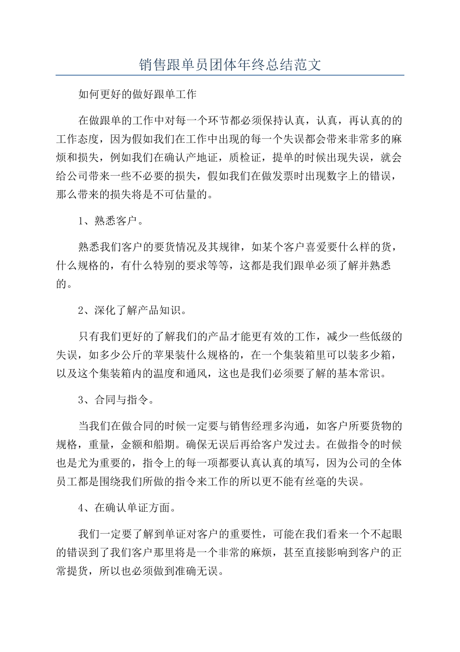 销售跟单员团体年终总结范文_第1页