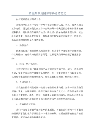 销售跟单员团体年终总结范文