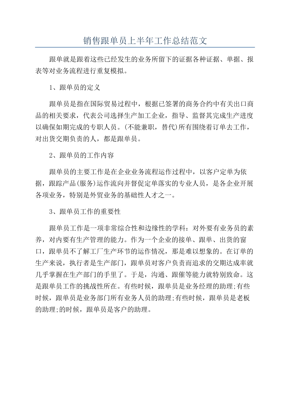 销售跟单员上半年工作总结范文_第1页