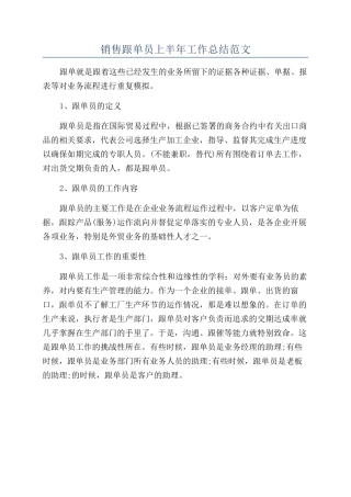 销售跟单员上半年工作总结范文