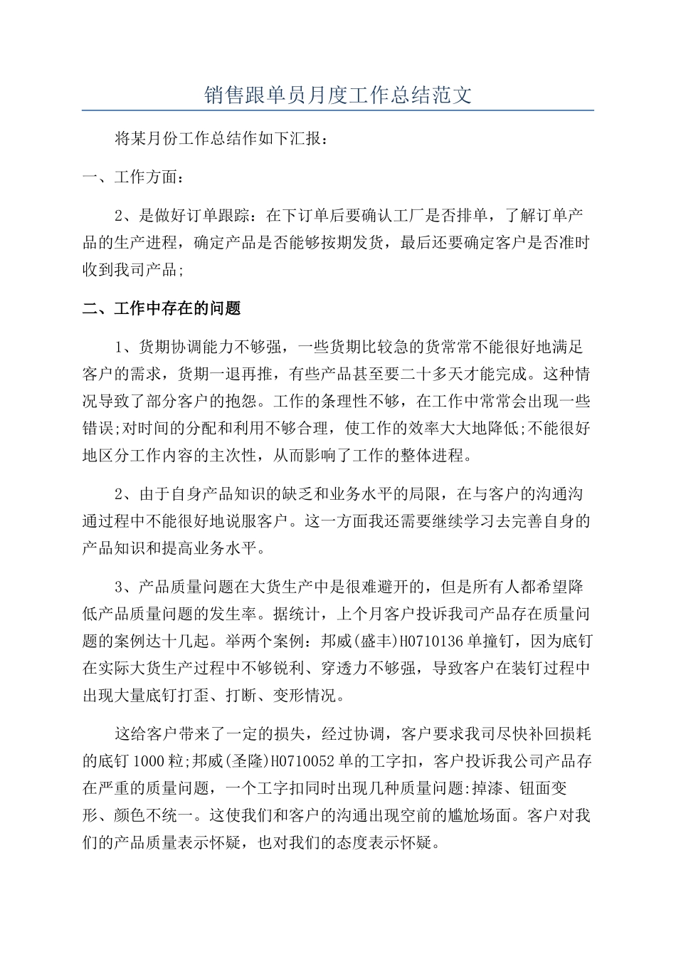 销售跟单员月度工作总结范文_第1页
