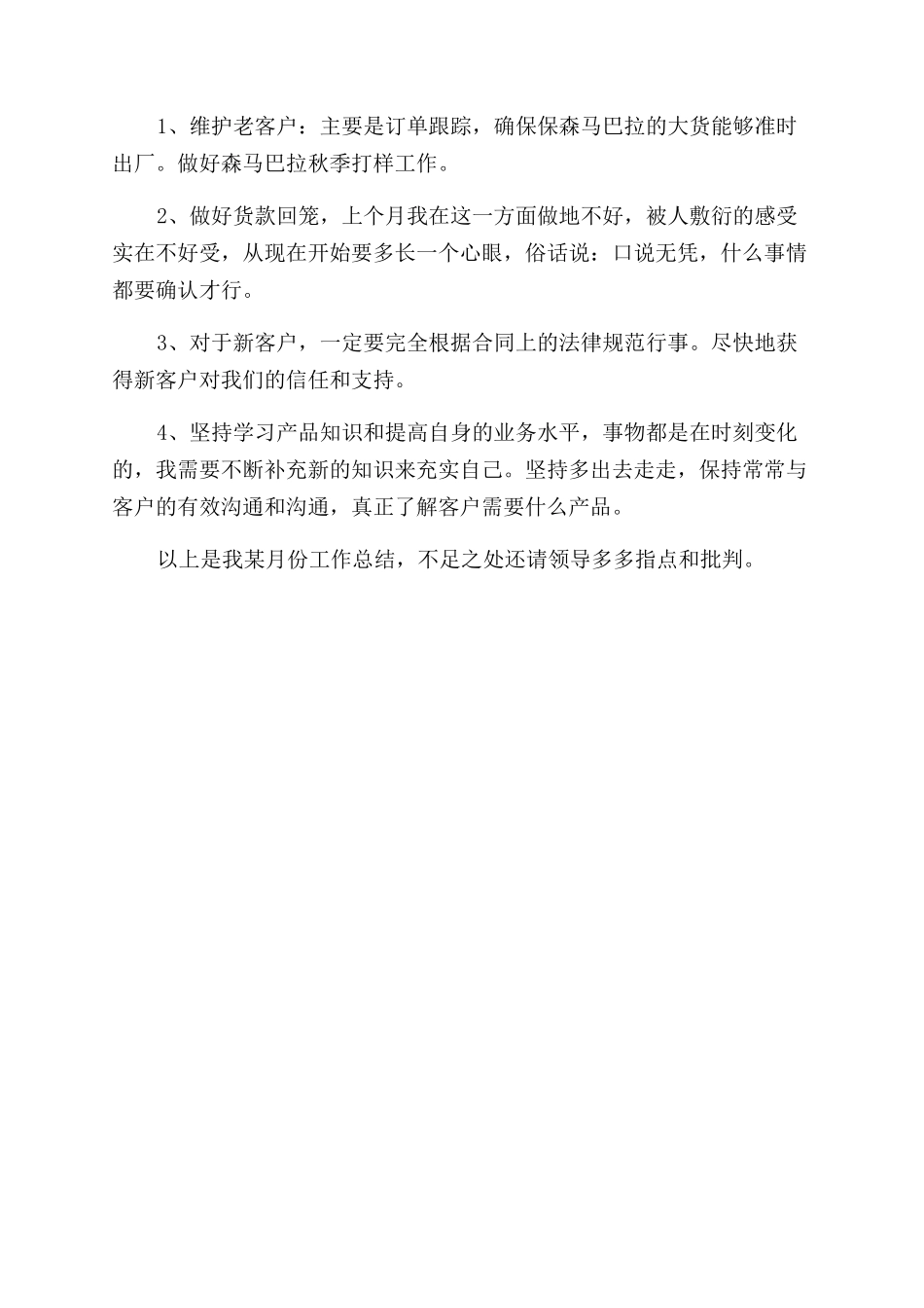 销售跟单员月度工作总结范文_第3页