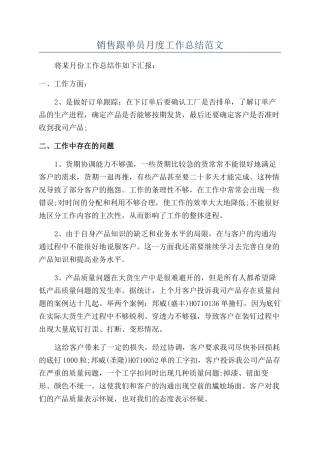 销售跟单员月度工作总结范文