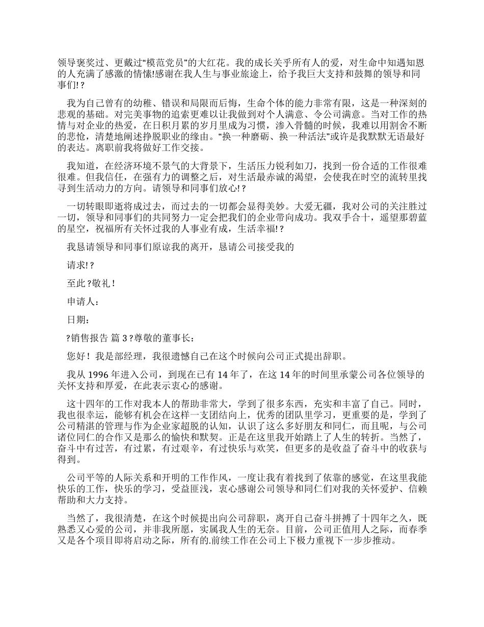 销售辞职报告例文汇编_第2页