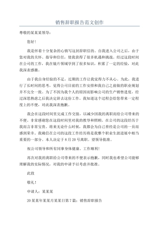 销售辞职报告范文创作