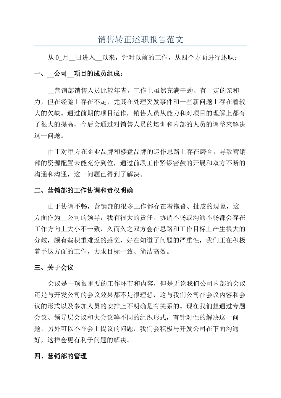 销售转正述职报告范文_第1页