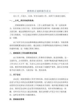 销售转正述职报告范文