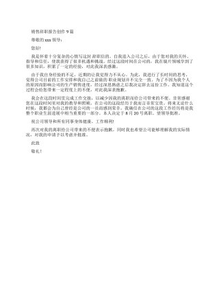 销售辞职报告创作