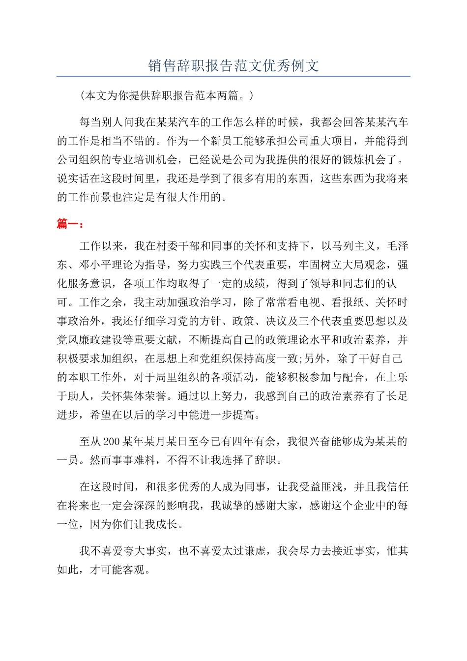 销售辞职报告范文优秀例文_第1页