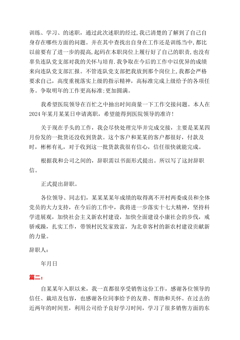 销售辞职报告范文优秀例文_第3页