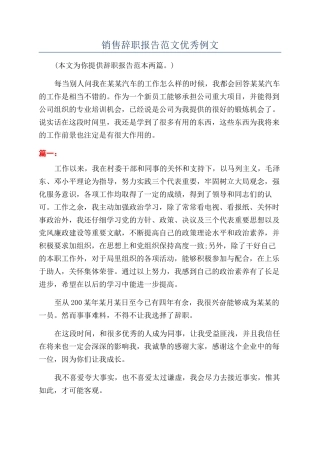 销售辞职报告范文优秀例文