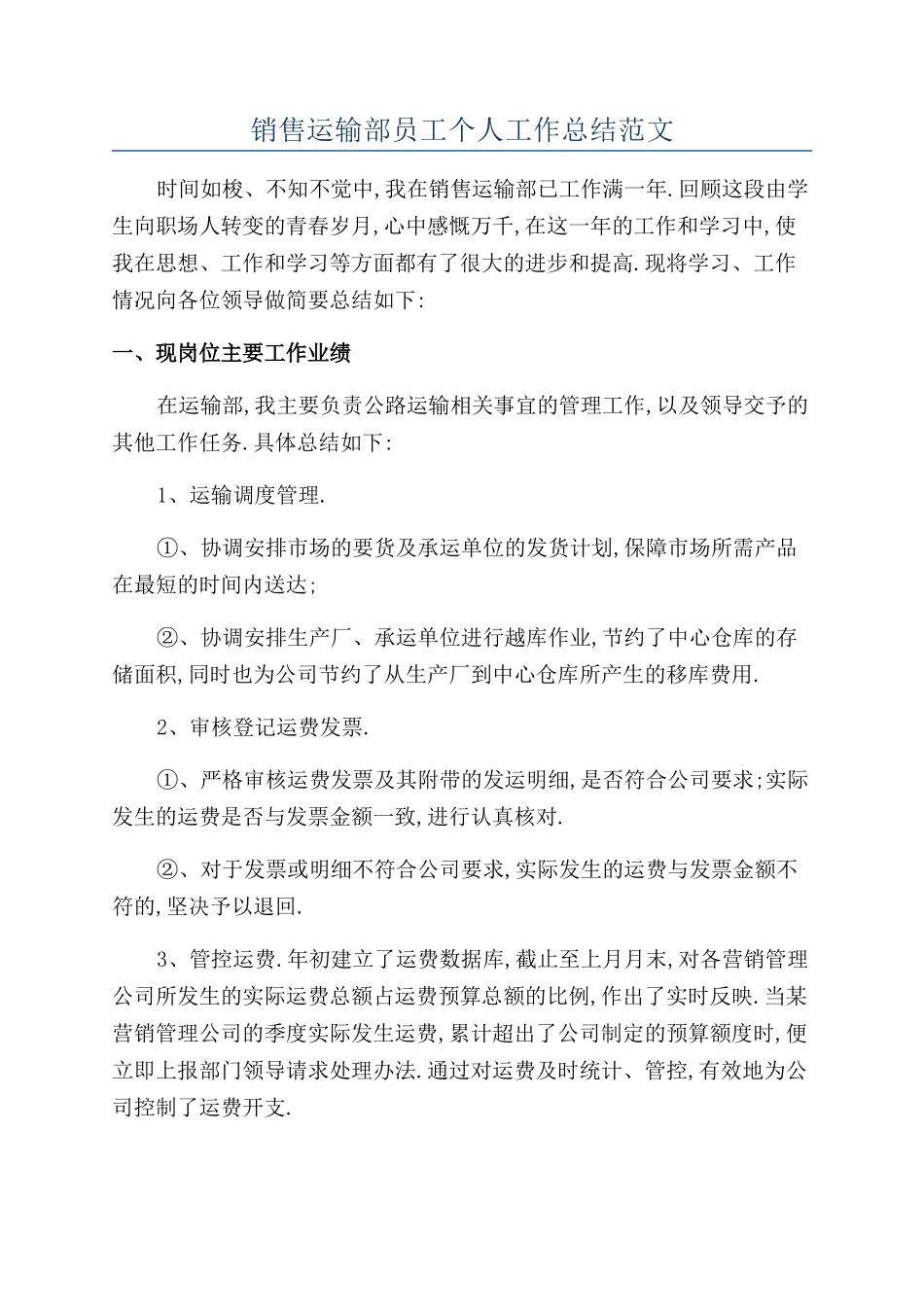 销售运输部员工个人工作总结范文_第1页