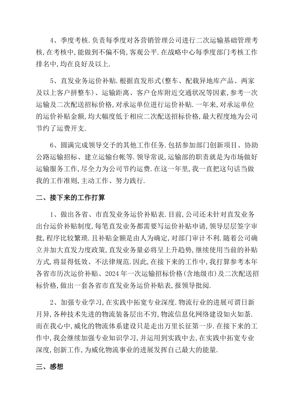 销售运输部员工个人工作总结范文_第2页