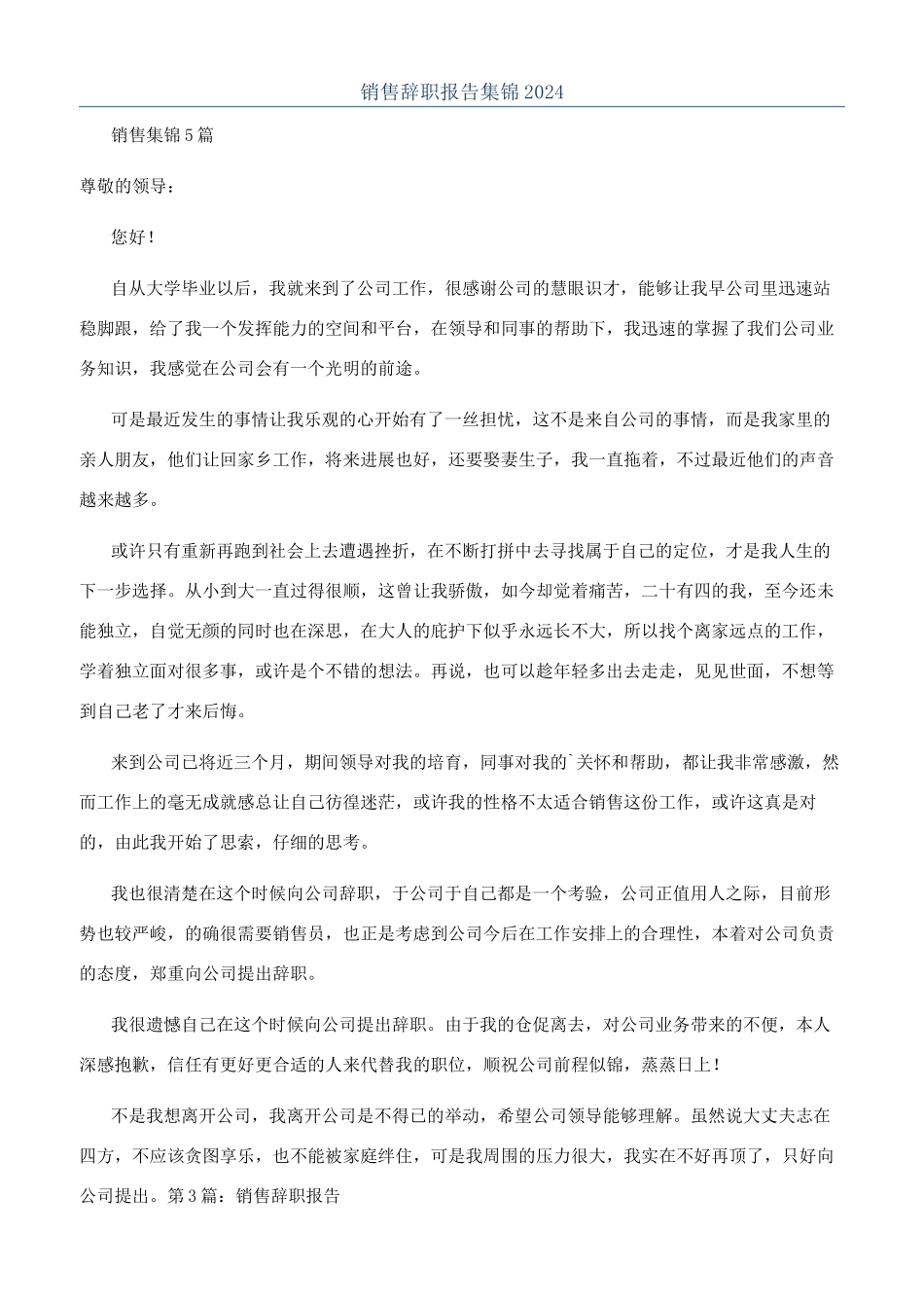 销售辞职报告集锦2024_第1页