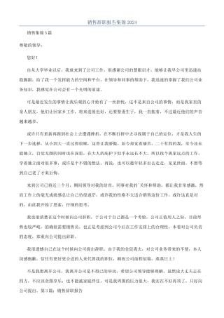 销售辞职报告集锦2024