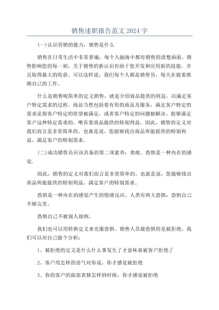 销售述职报告范文2024字
