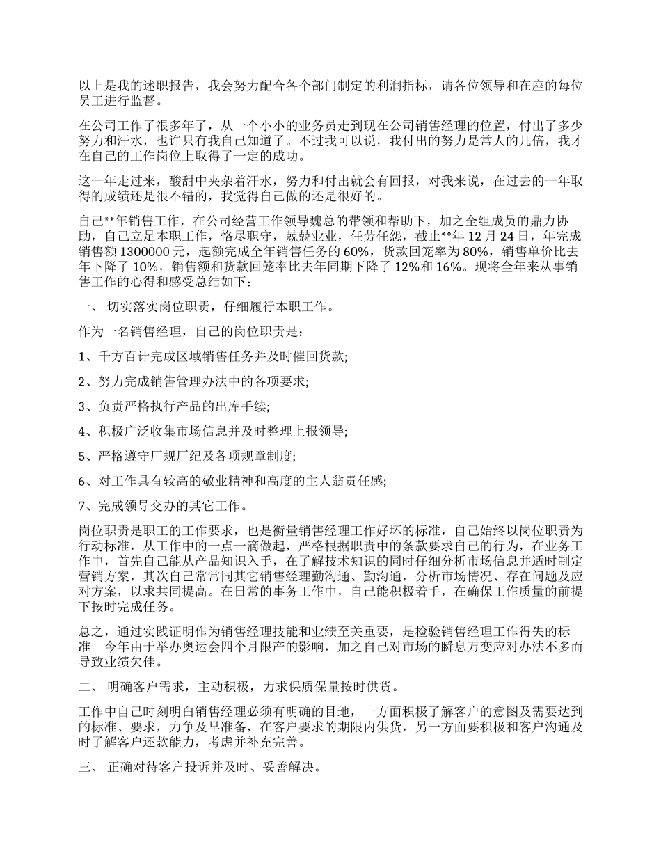 销售述职报告模板集锦6篇_第3页