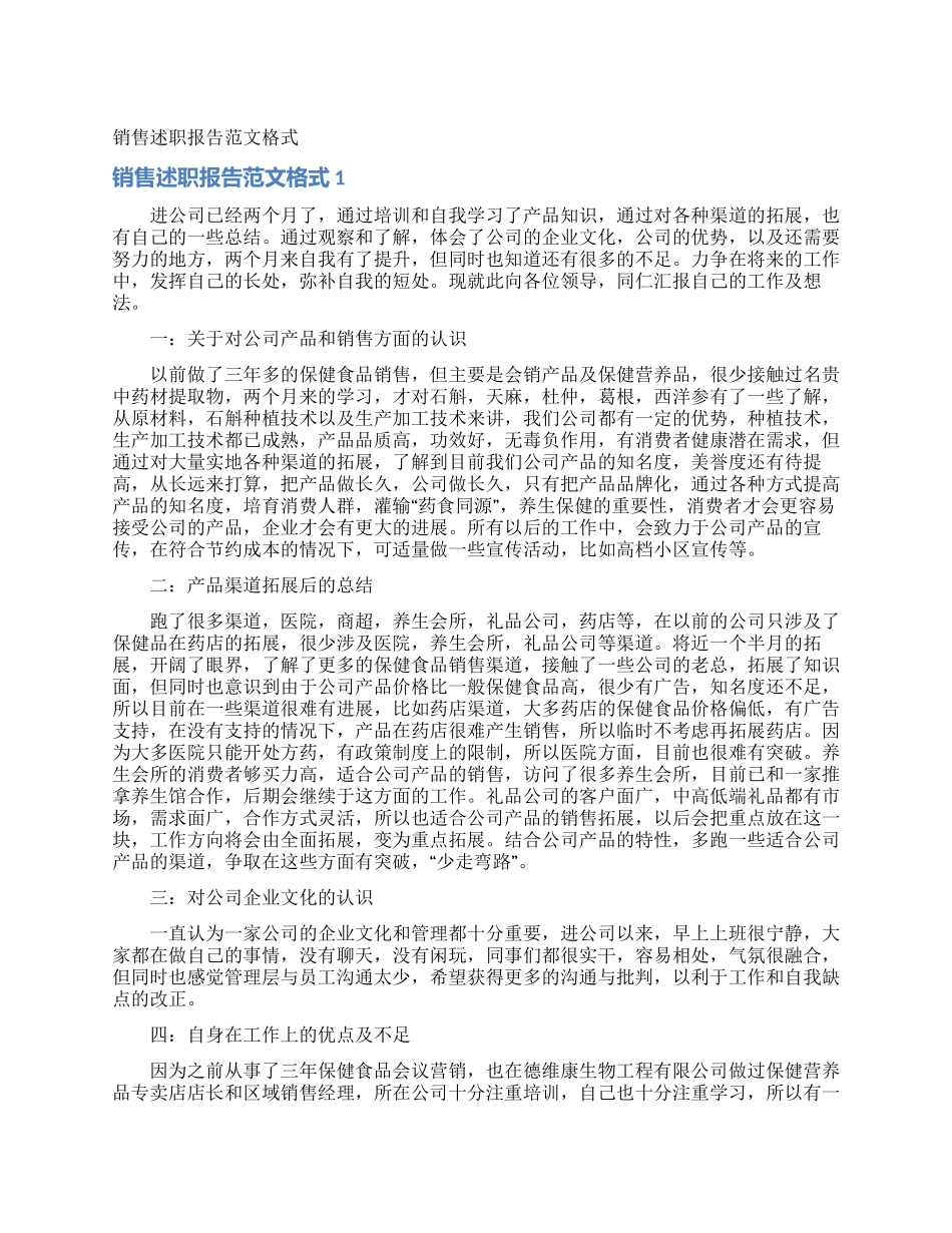 销售述职报告范文格式_第1页