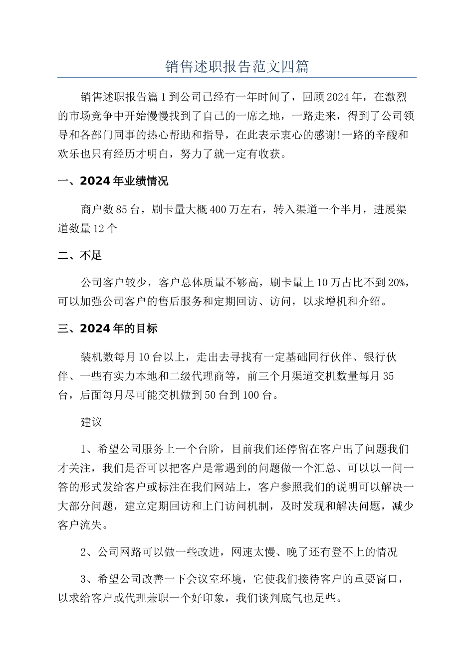 销售述职报告范文四篇_第1页