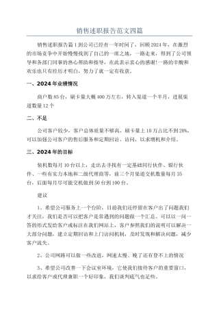销售述职报告范文四篇