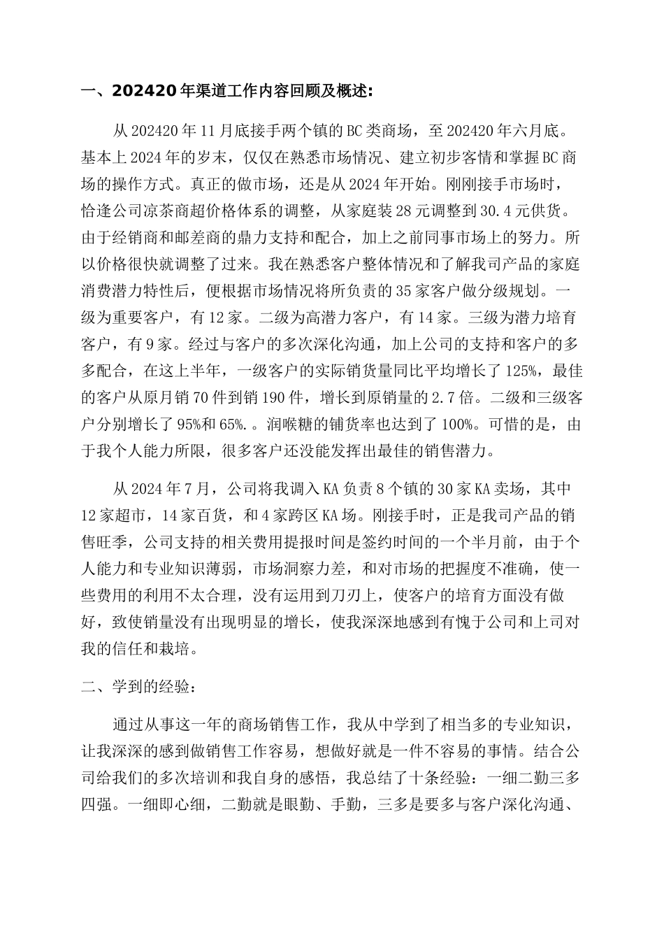 销售述职报告范文格式3篇_第3页