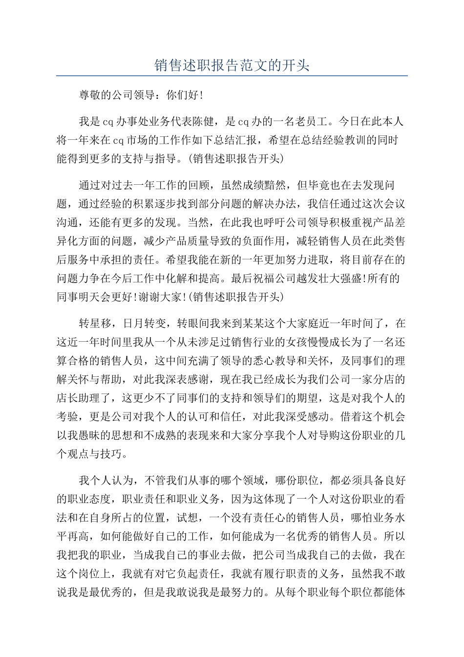 销售述职报告范文的开头_第1页