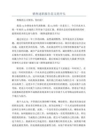 销售述职报告范文的开头