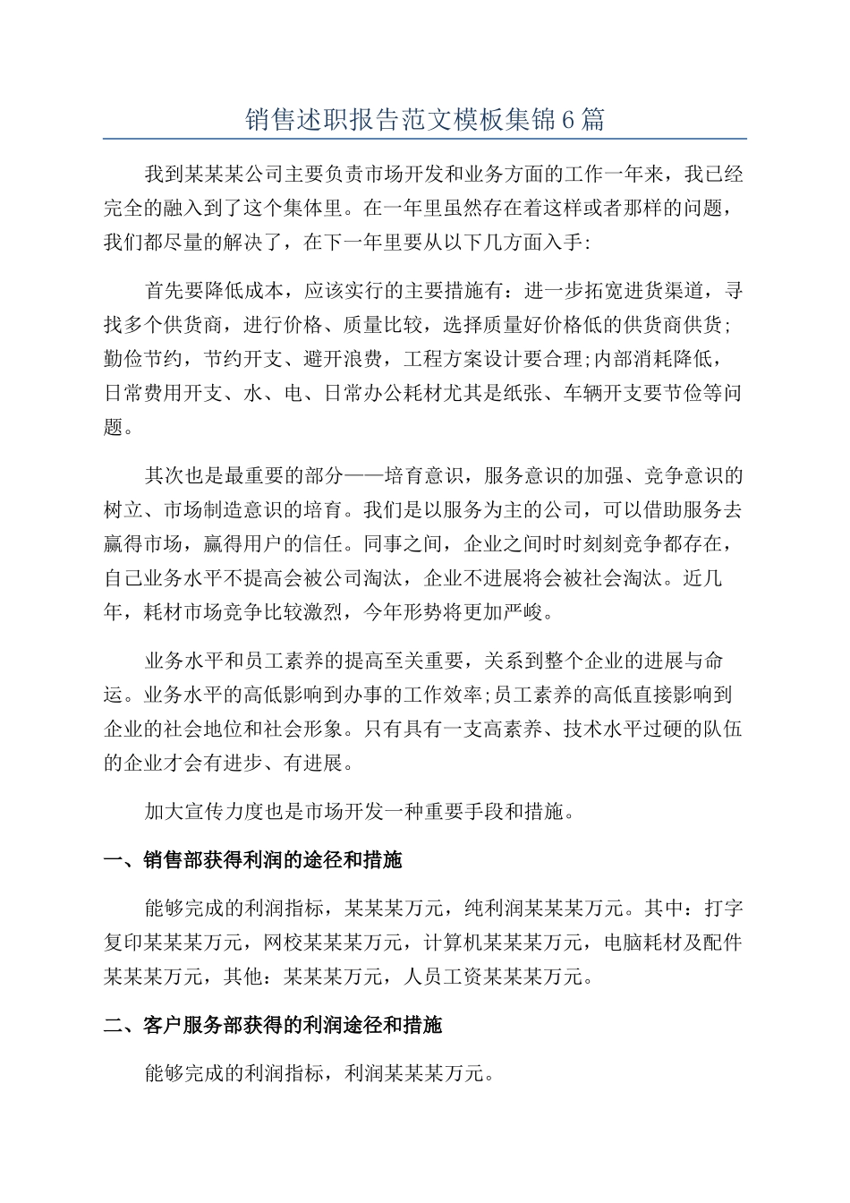 销售述职报告范文模板集锦6篇_第1页