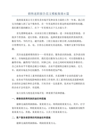 销售述职报告范文模板集锦6篇