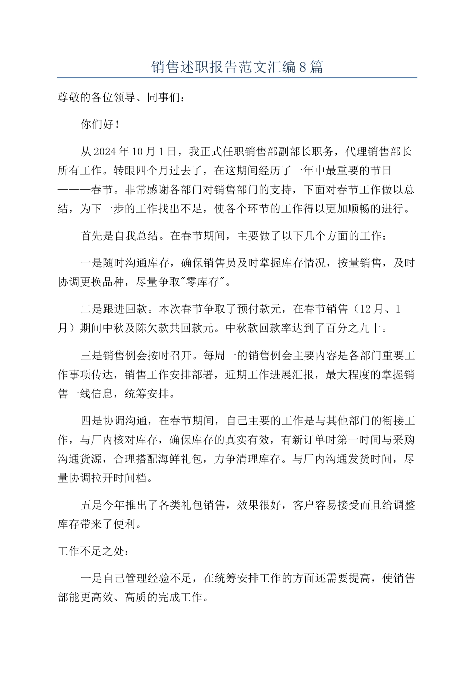 销售述职报告范文汇编8篇_第1页