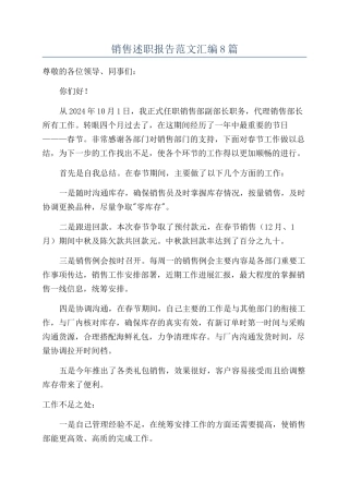 销售述职报告范文汇编8篇