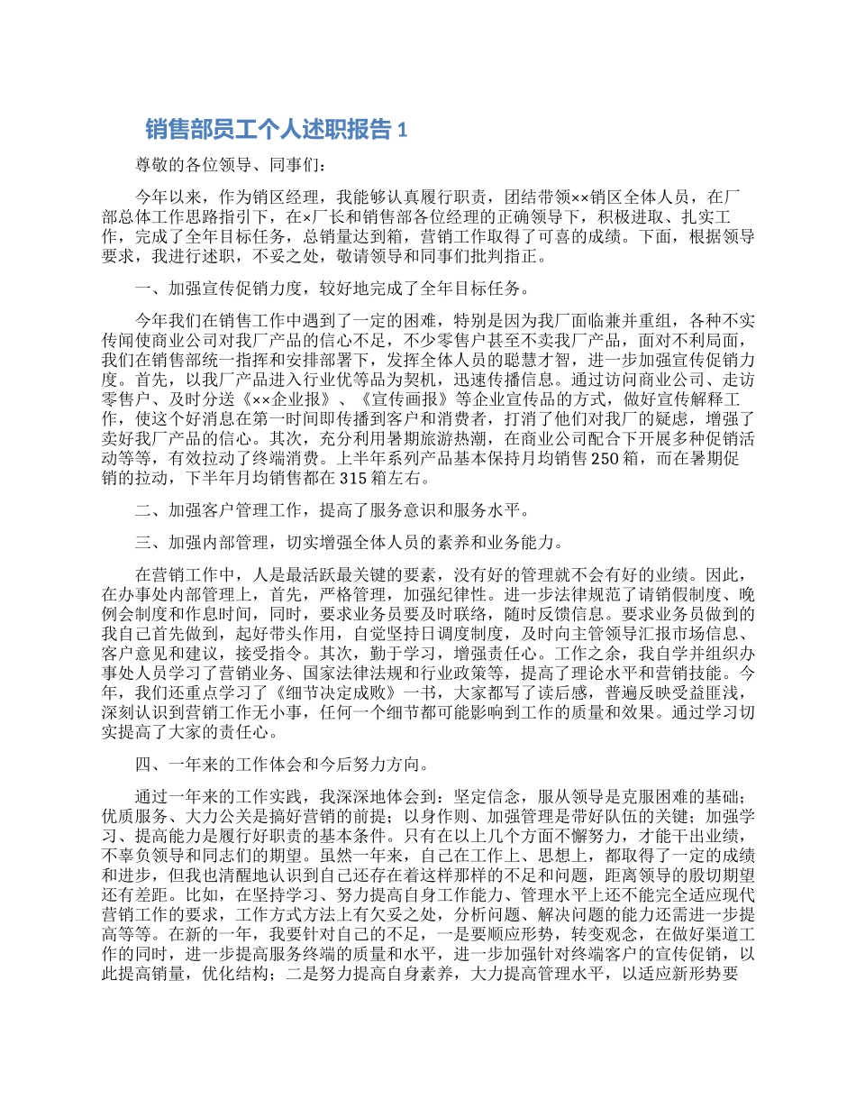 销售部员工个人述职报告大全6篇_第1页
