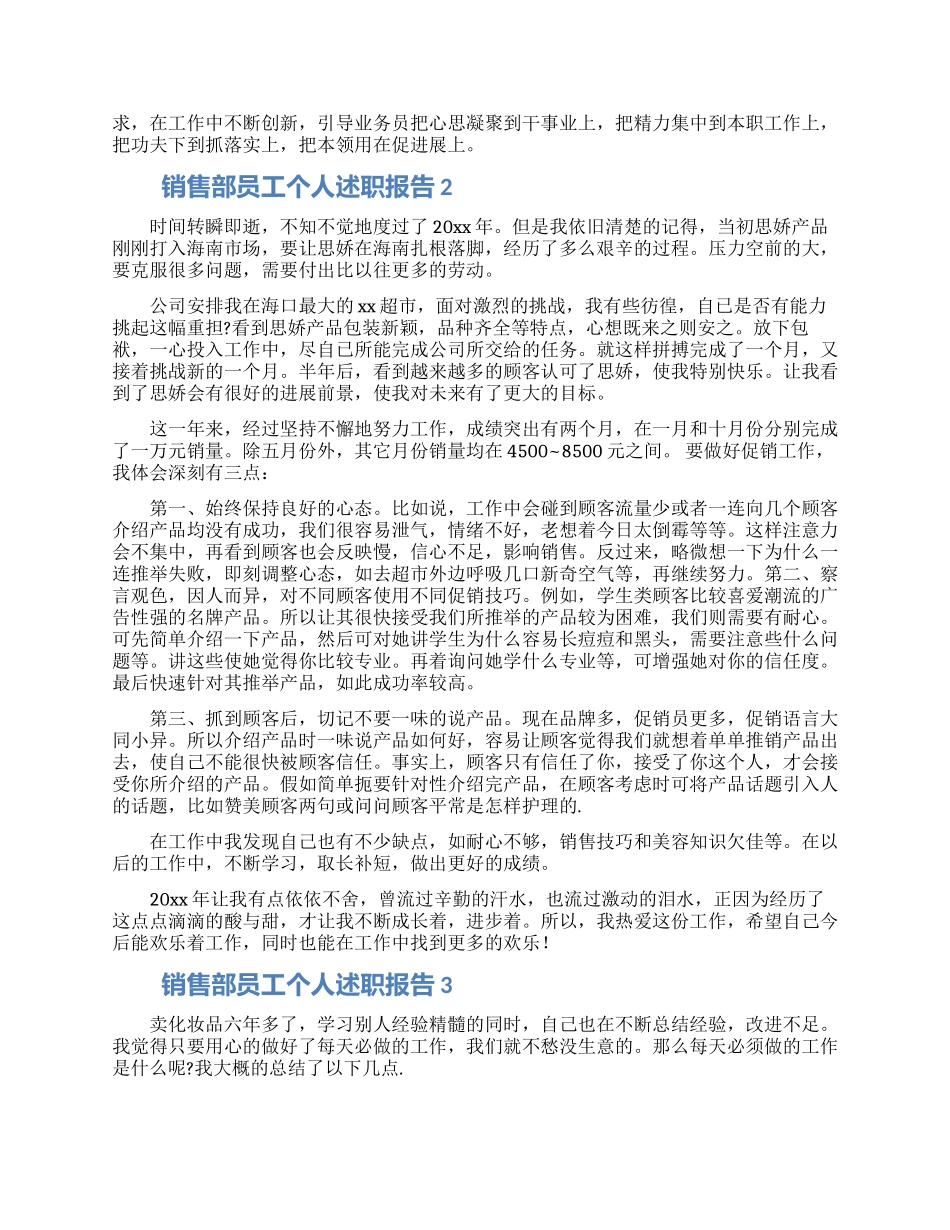 销售部员工个人述职报告大全6篇_第2页