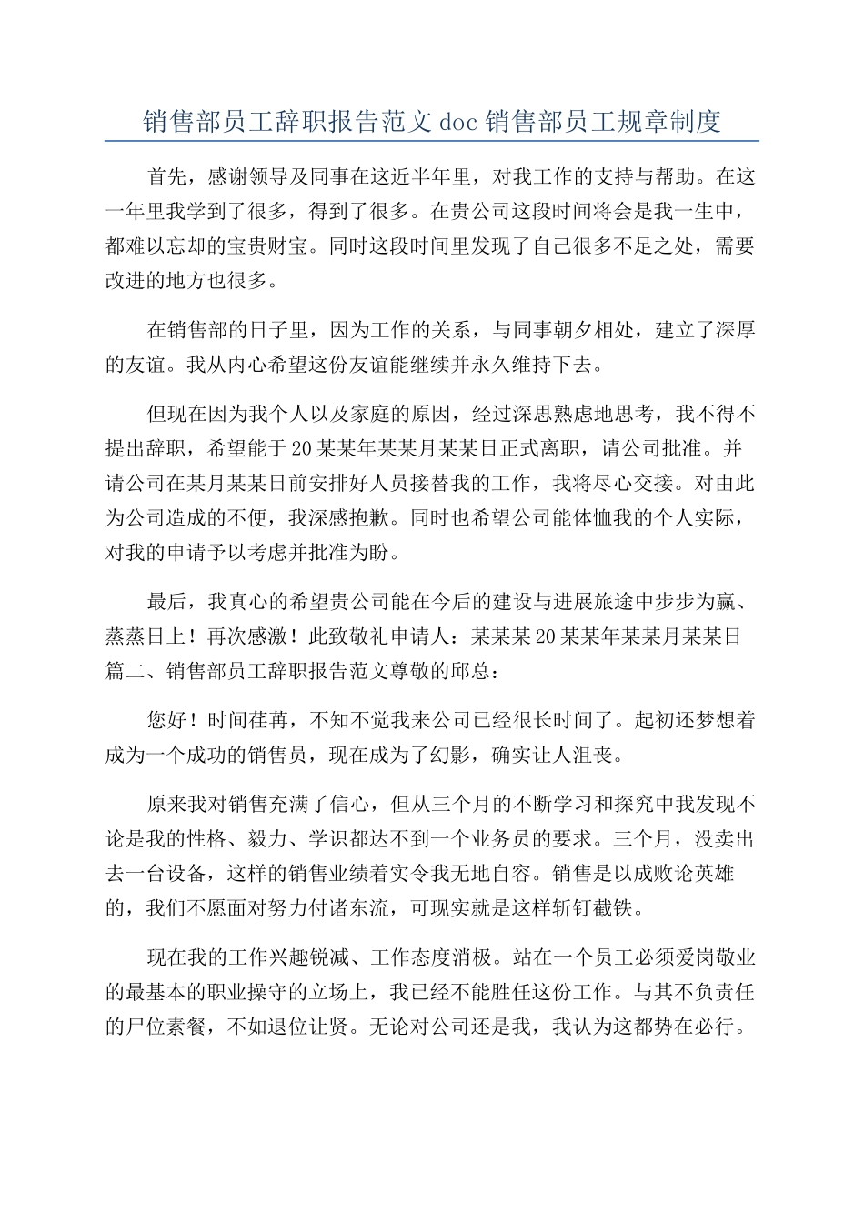 销售部员工辞职报告范文doc销售部员工规章制度_第1页