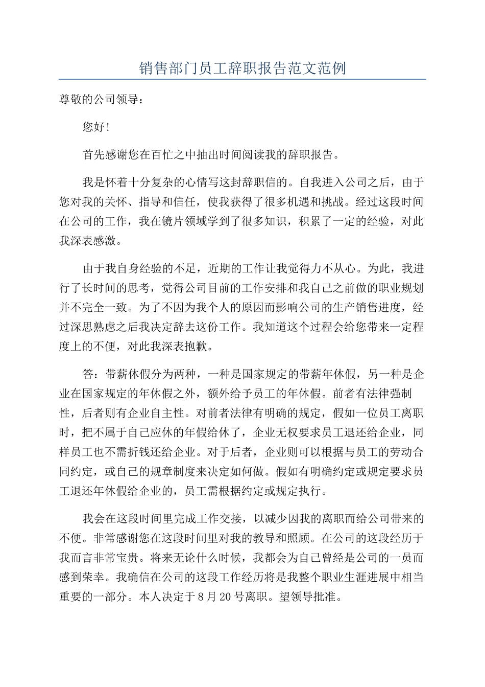 销售部门员工辞职报告范文范例_第1页