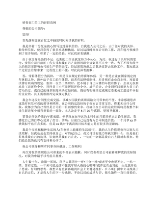 销售部门员工辞职报告范例