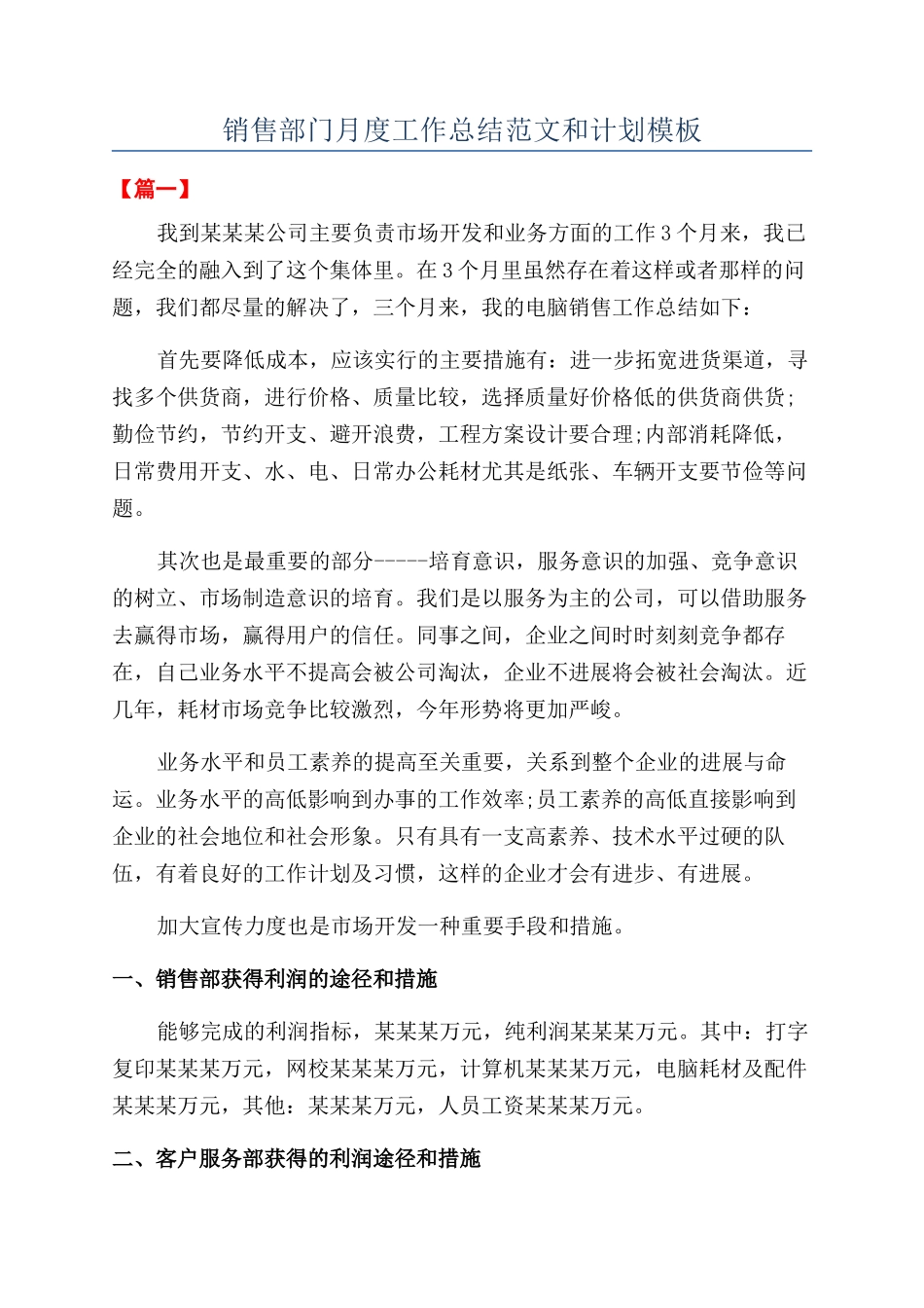 销售部门月度工作总结范文和计划模板_第1页
