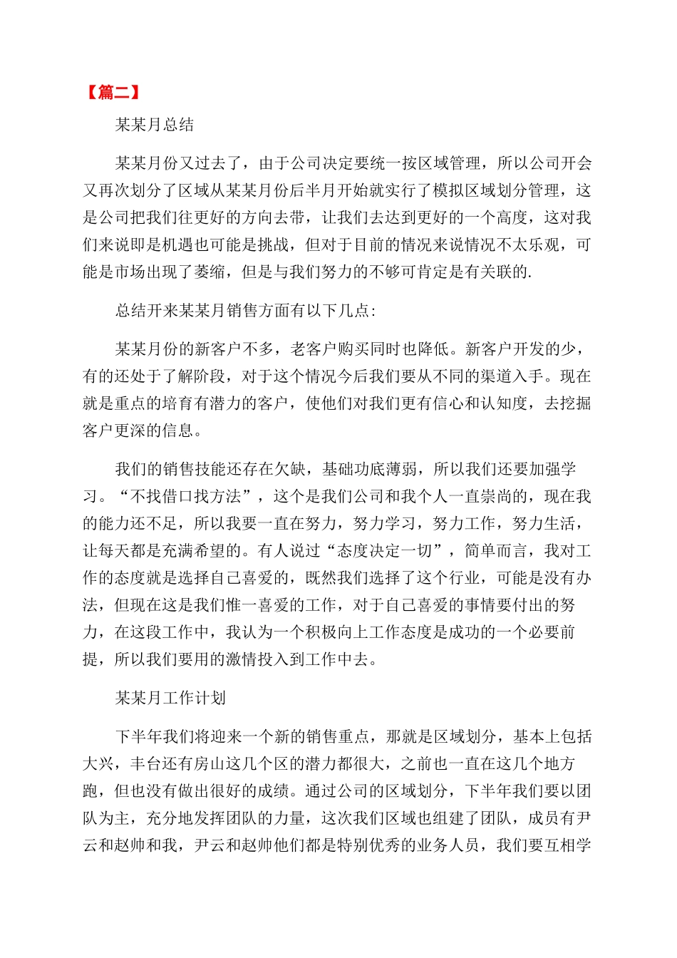 销售部门月度工作总结范文和计划模板_第3页