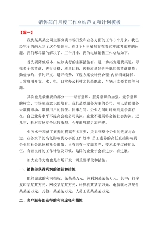 销售部门月度工作总结范文和计划模板