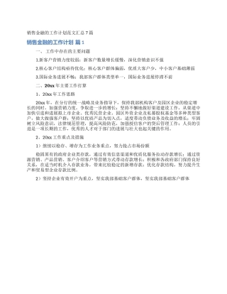 销售金融的工作计划范文汇总7篇