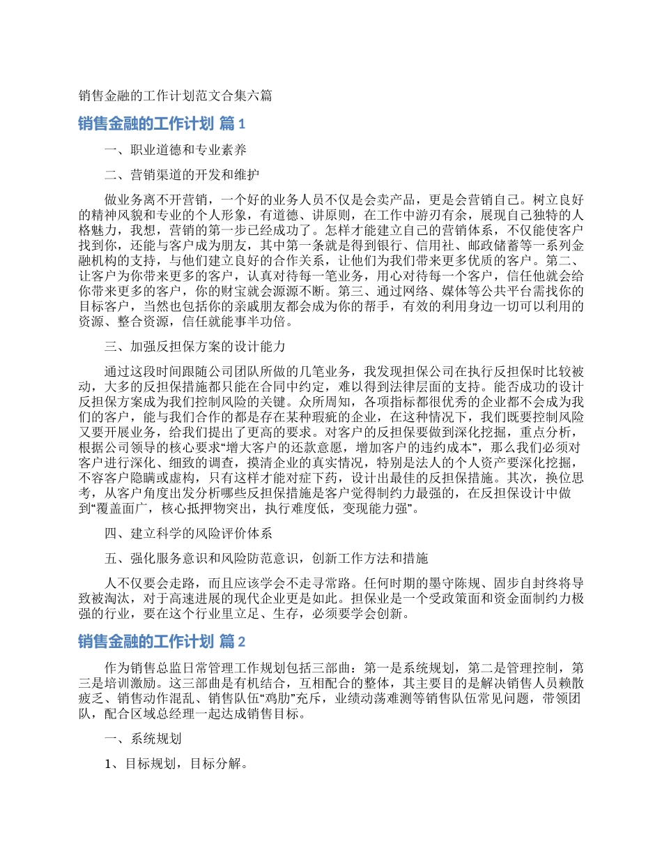 销售金融的工作计划范文合集六篇_第1页