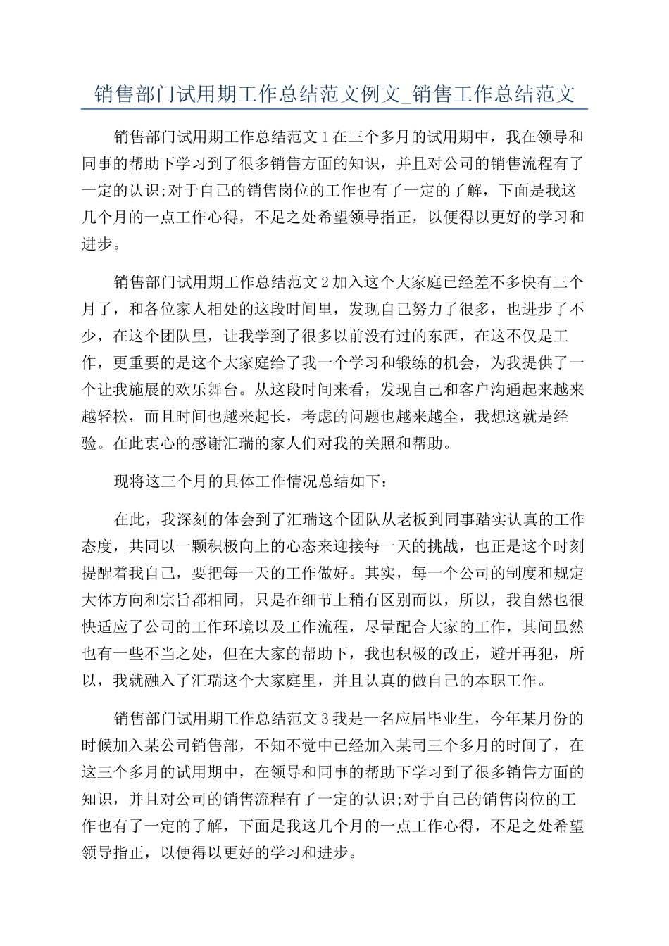 销售部门试用期工作总结范文例文-销售工作总结范文_第1页