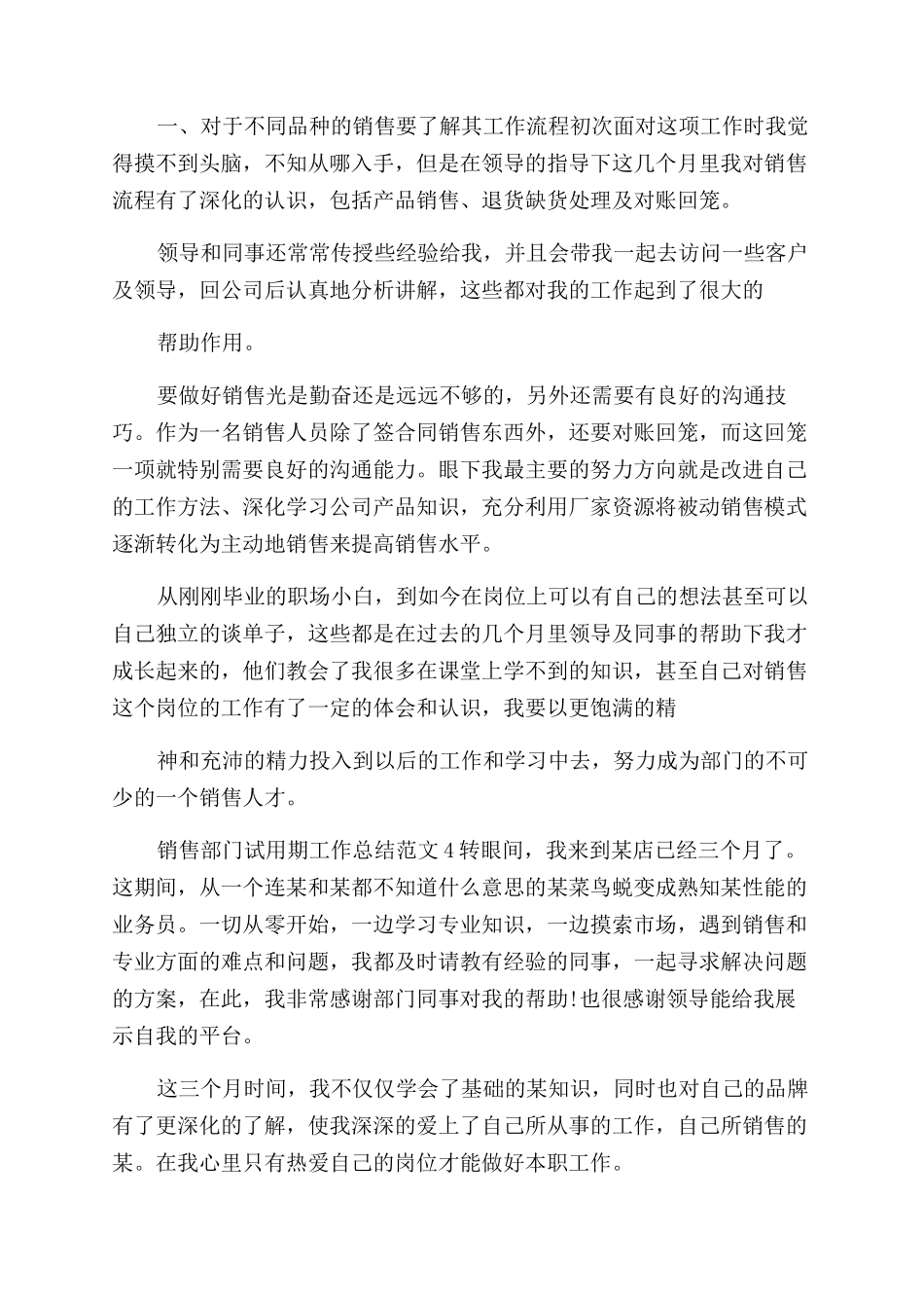销售部门试用期工作总结范文例文-销售工作总结范文_第2页