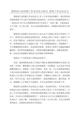 销售部门试用期工作总结范文例文-销售工作总结范文