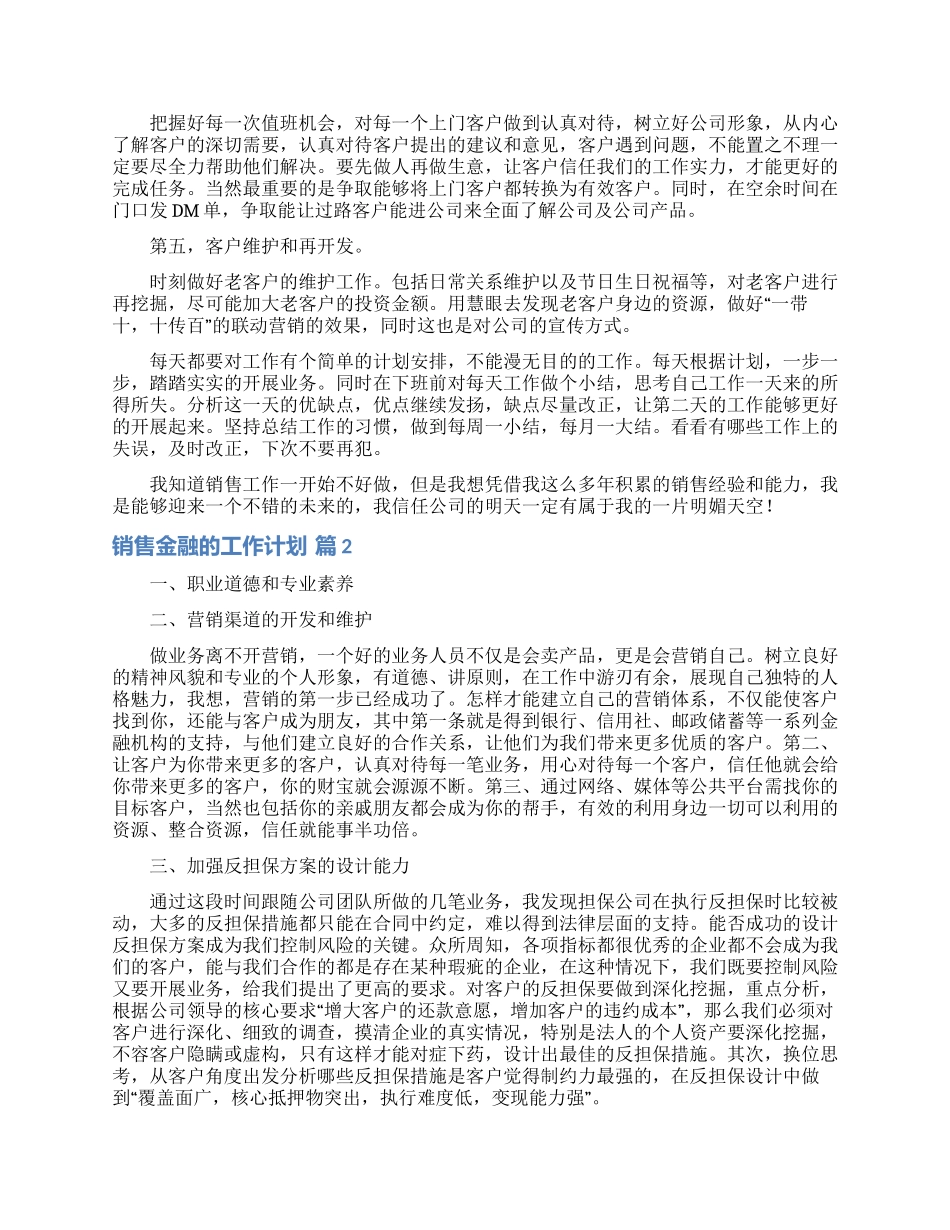 销售金融的工作计划范文汇编6篇_第2页